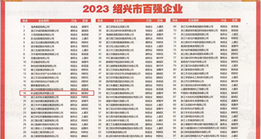 西欧三级片权威发布丨2023绍兴市百强企业公布，长业建设集团位列第18位